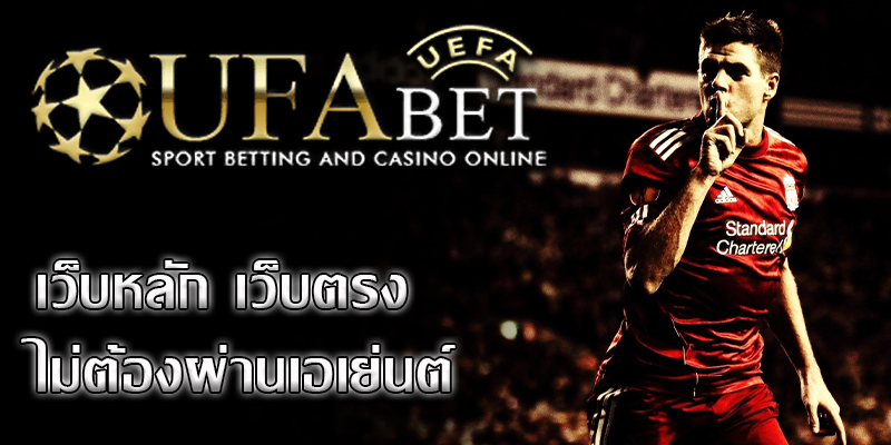 ufabet เว็บตรง เป็นเว็บพนันฟุตบอลชั้นนำของเมืองไทย